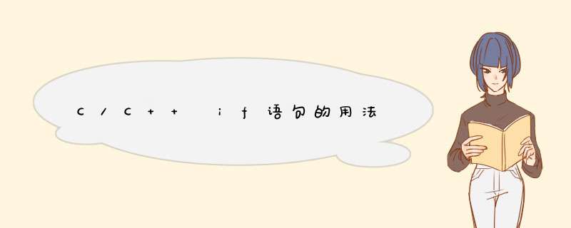 C/C++ if语句的用法